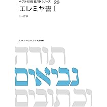 エレミヤ書Ⅰ (ヘブライ語聖書対訳シリーズ) | ミルトス・ヘブライ文化